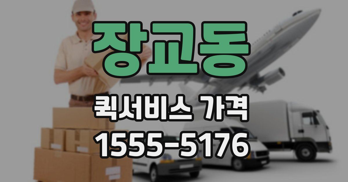 장교동 퀵서비스 가격