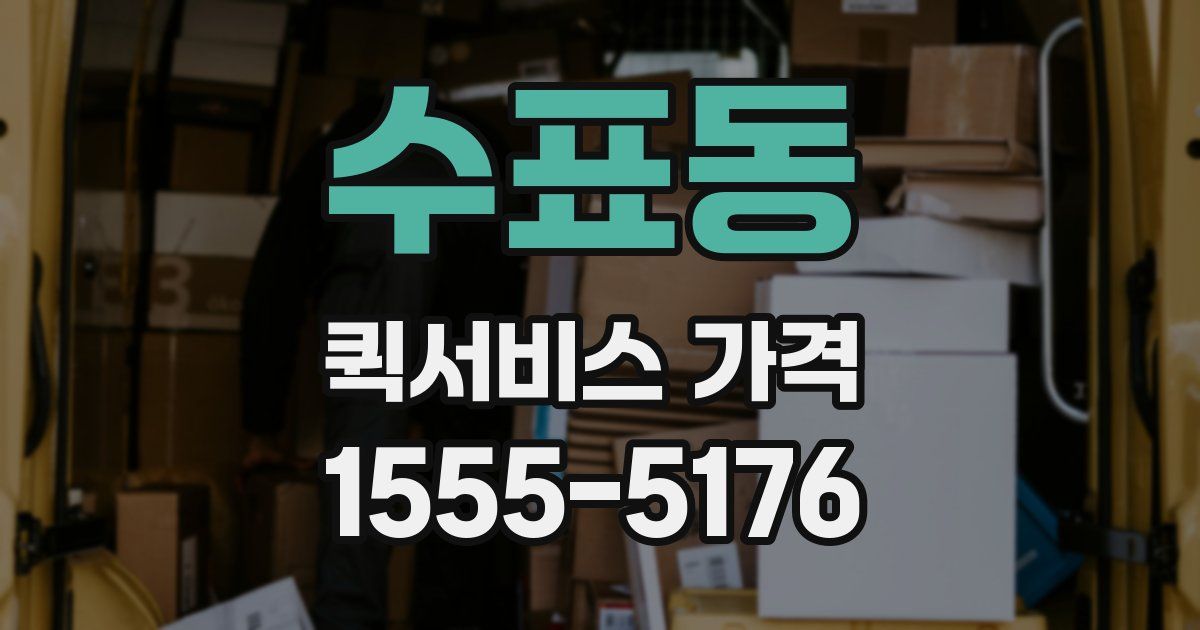 수표동 퀵서비스 가격