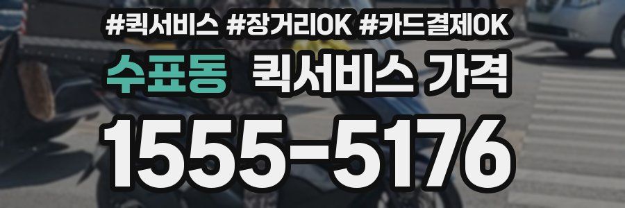 수표동 퀵서비스 가격