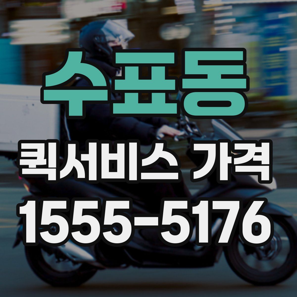 수표동 퀵서비스 가격