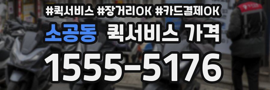 소공동 퀵서비스 가격