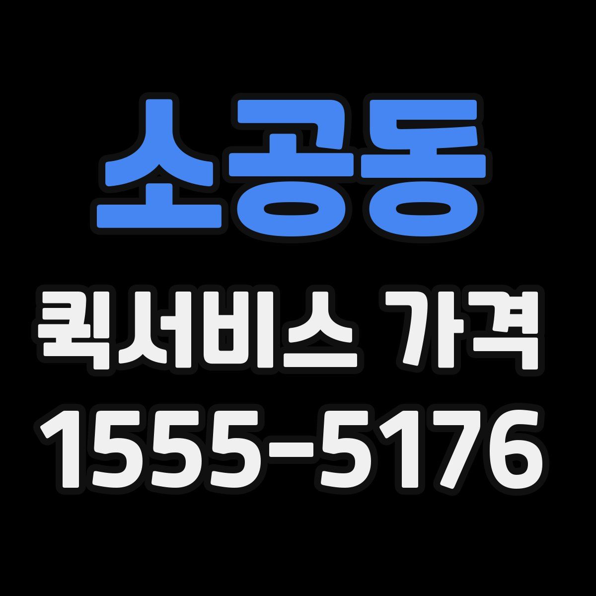 소공동 퀵서비스 가격