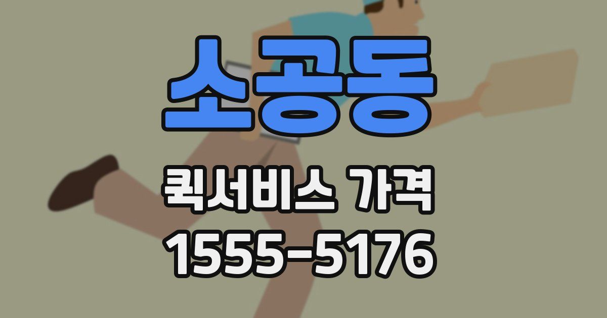 소공동 퀵서비스 가격