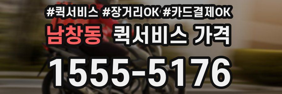 남창동 퀵서비스 가격