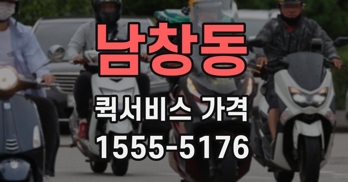 남창동 퀵서비스 가격
