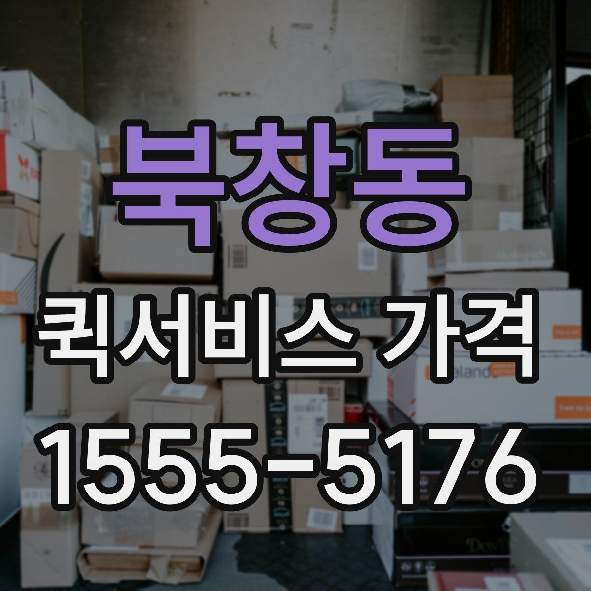 북창동 퀵서비스 가격