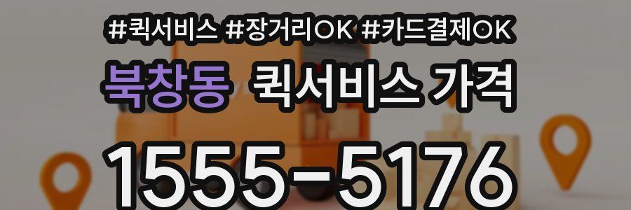 북창동 퀵서비스 가격