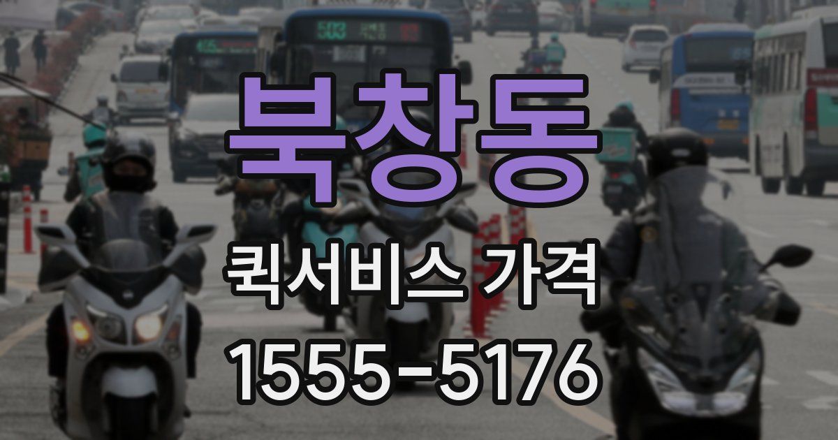 북창동 퀵서비스 가격
