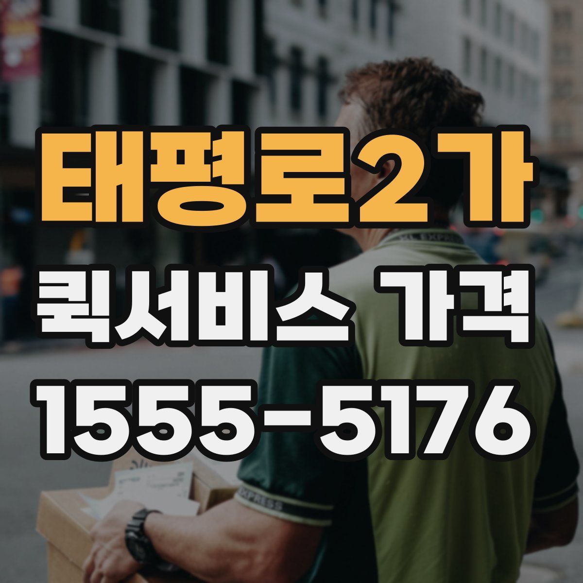 태평로2가 퀵서비스 가격