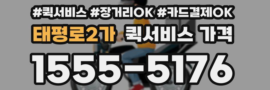 태평로2가 퀵서비스 가격