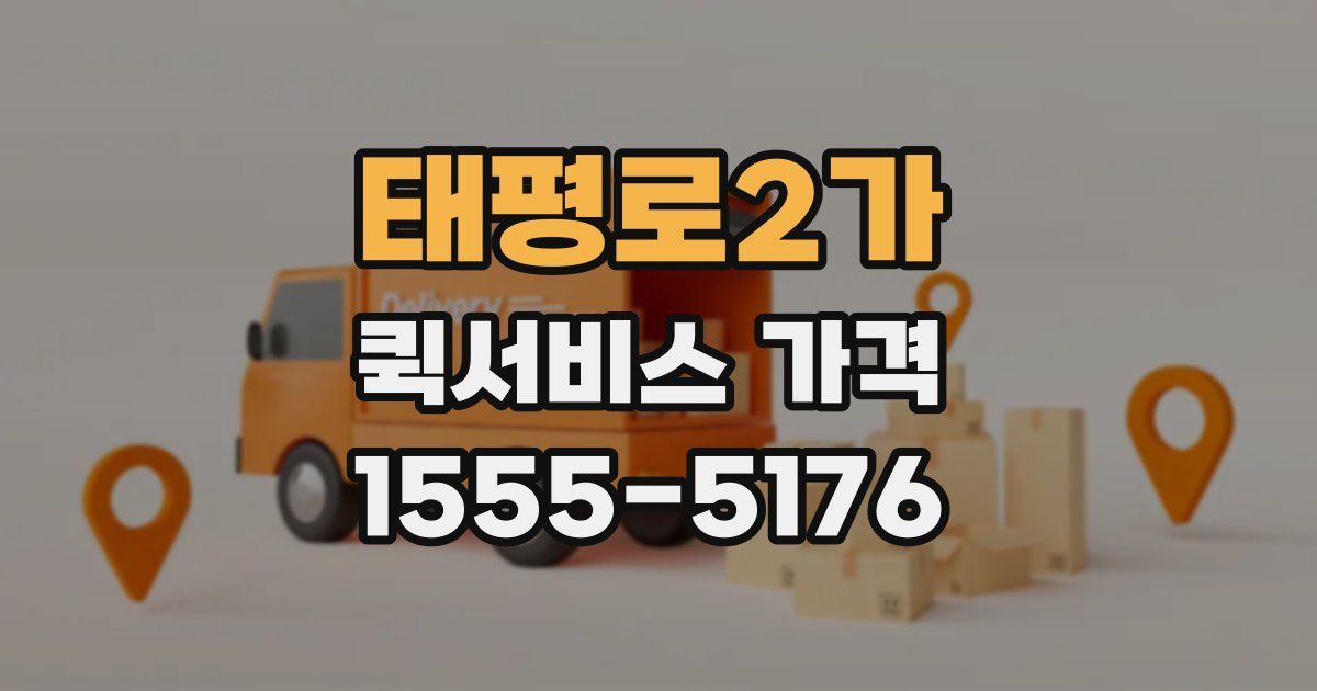태평로2가 퀵서비스 가격