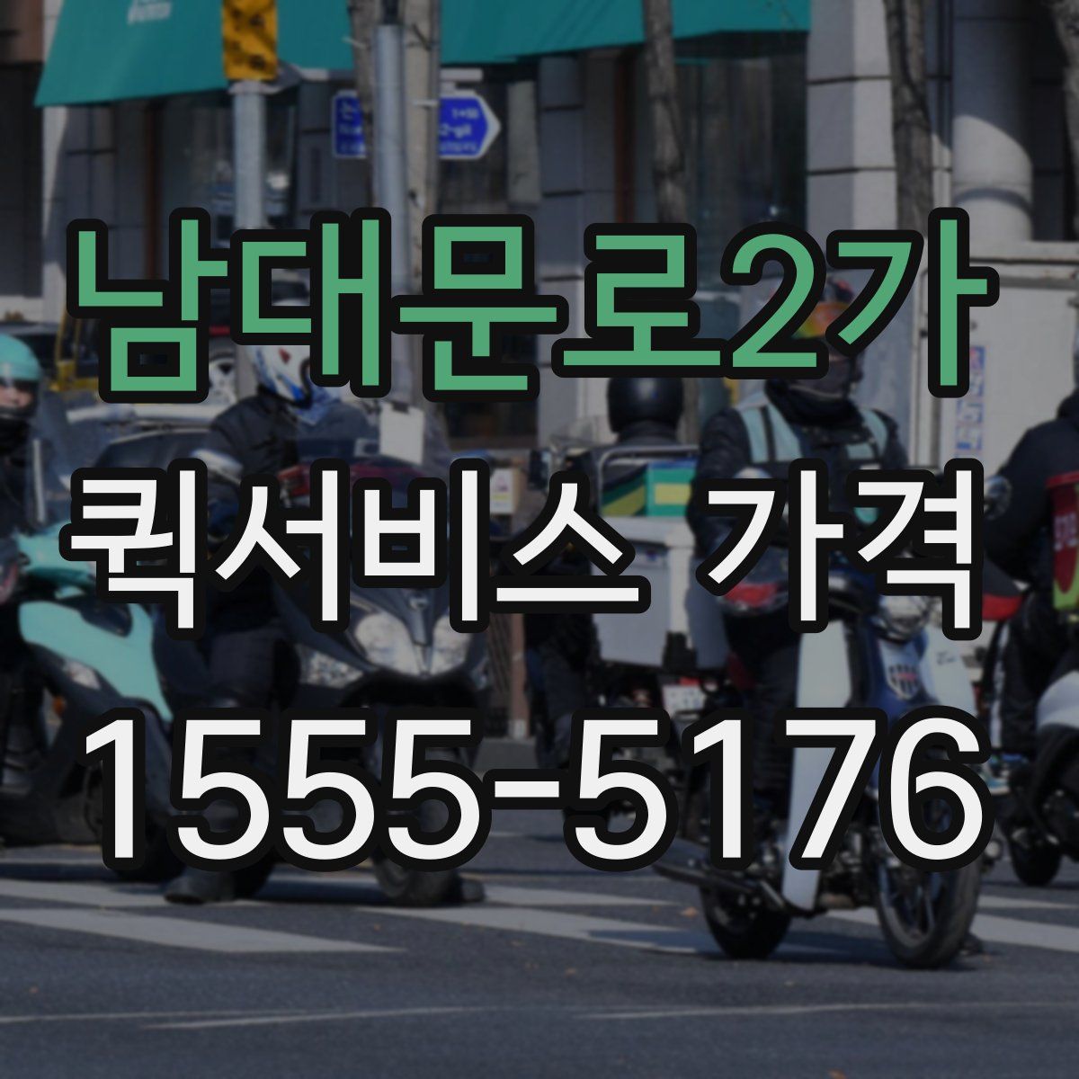 남대문로2가 퀵서비스 가격