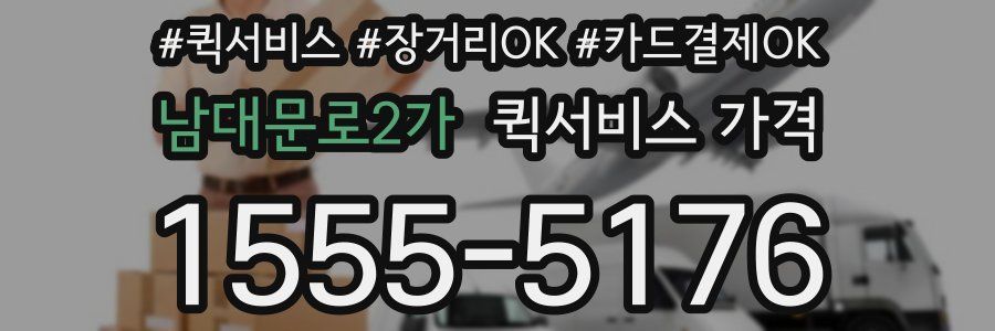 남대문로2가 퀵서비스 가격