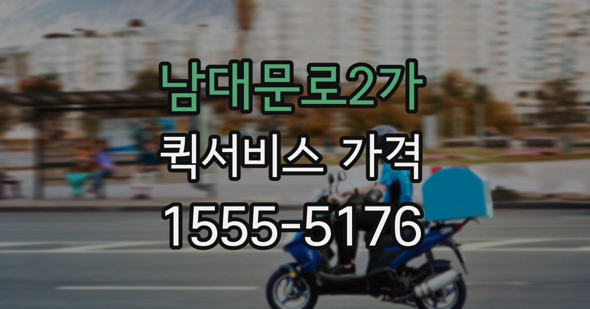남대문로2가 퀵서비스 가격