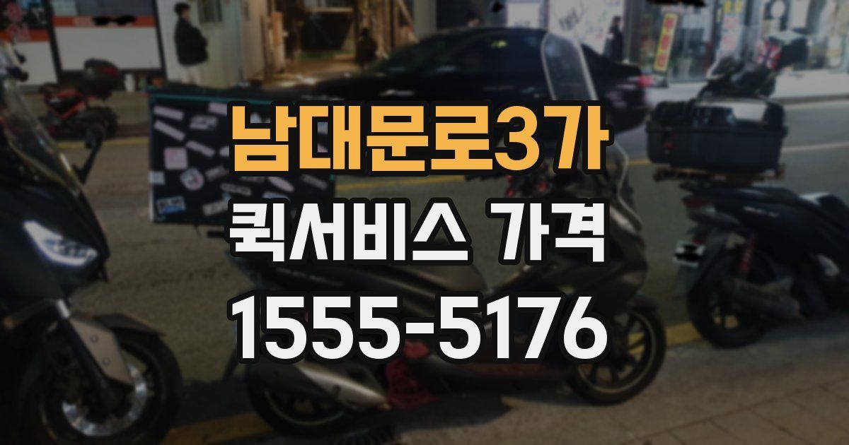 남대문로3가 퀵서비스 가격