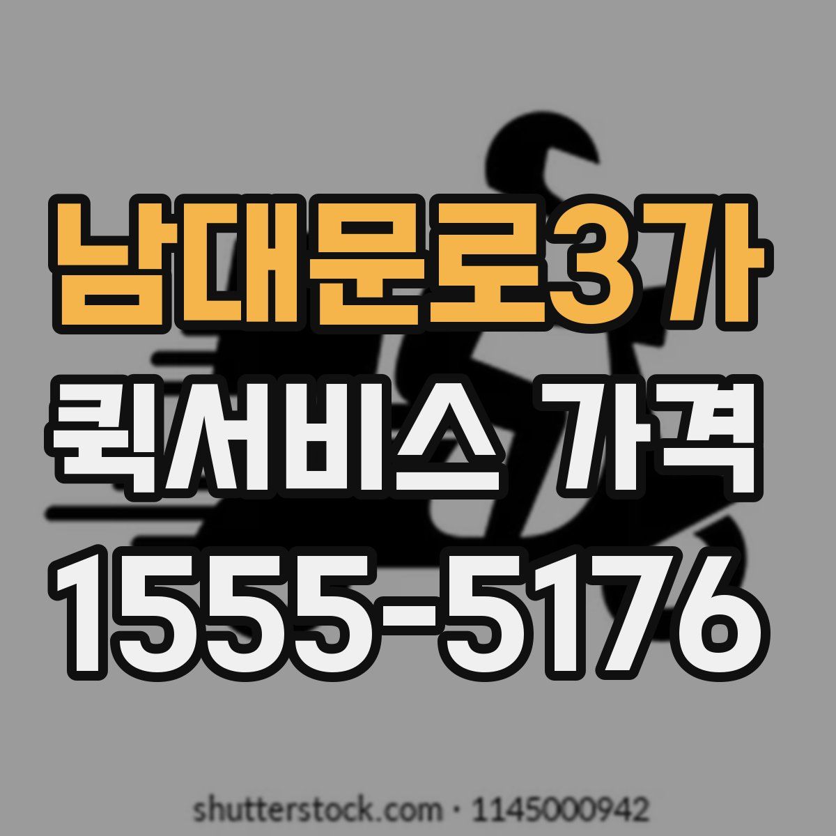 남대문로3가 퀵서비스 가격
