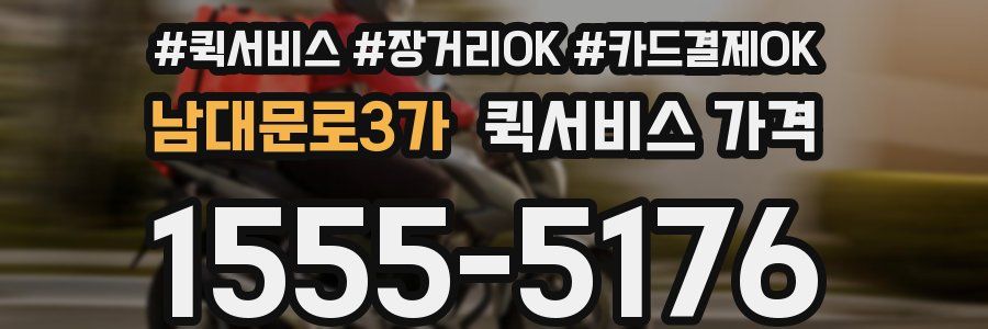 남대문로3가 퀵서비스 가격