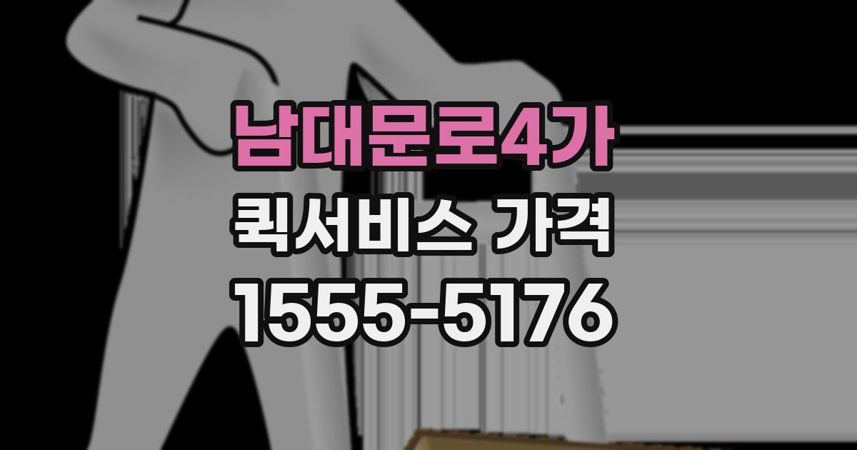 남대문로4가 퀵서비스 가격