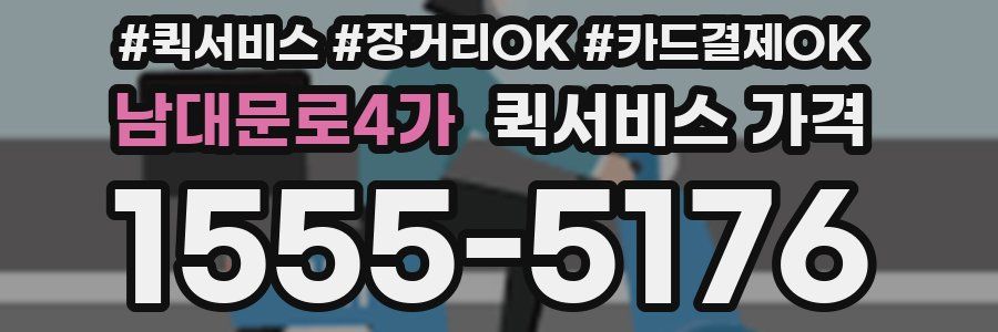 남대문로4가 퀵서비스 가격