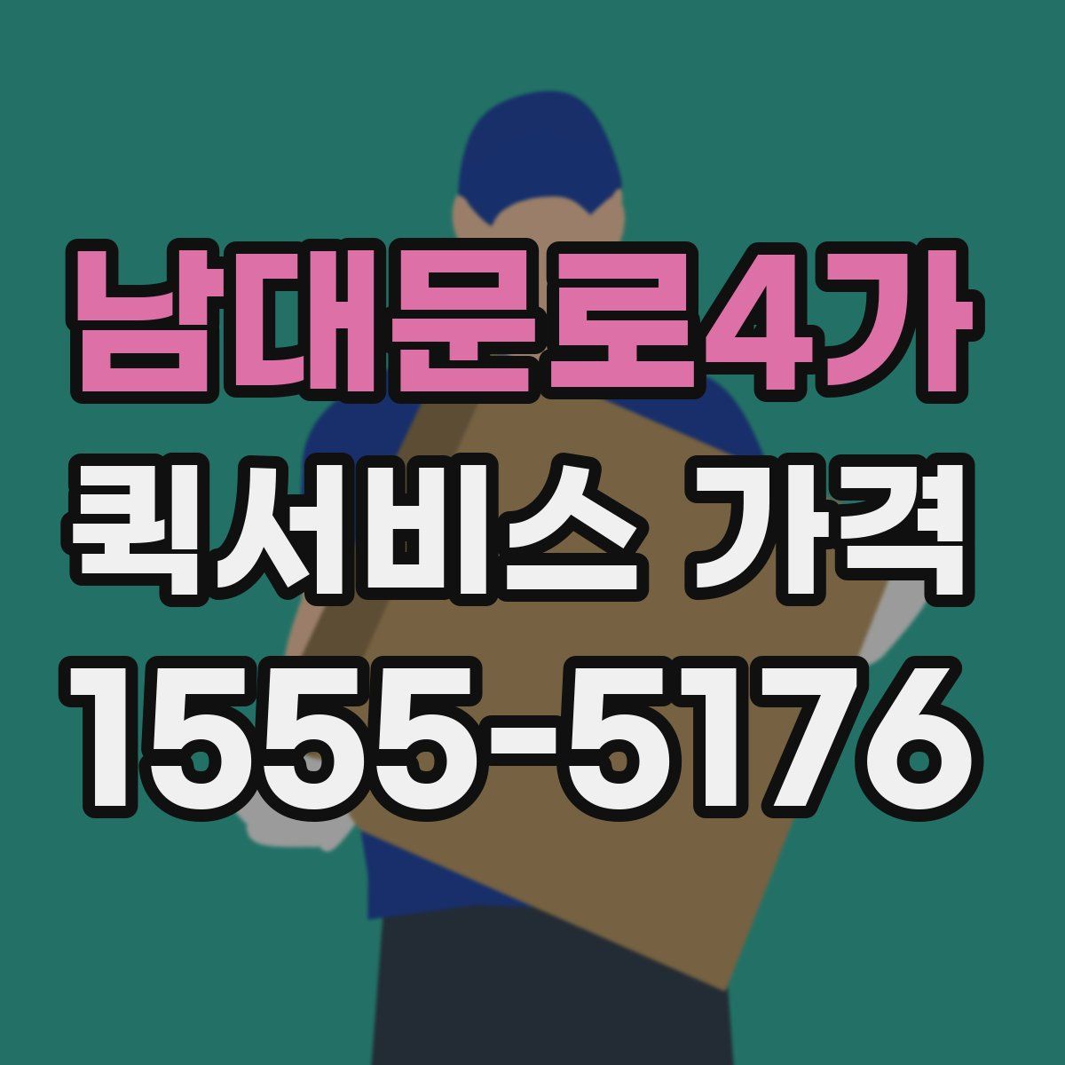 남대문로4가 퀵서비스 가격