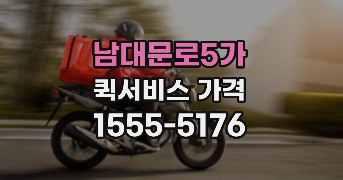 남대문로5가 퀵서비스 가격