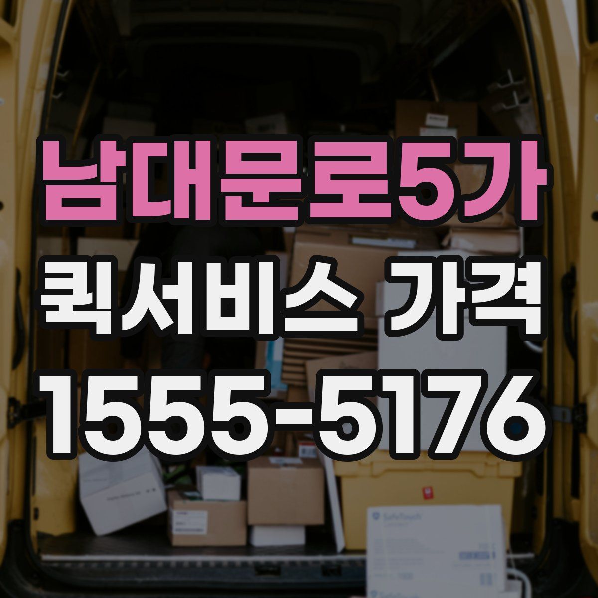 남대문로5가 퀵서비스 가격