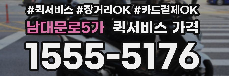 남대문로5가 퀵서비스 가격