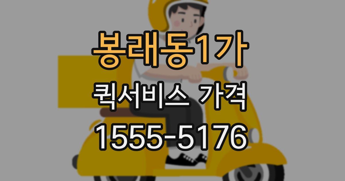봉래동1가 퀵서비스 가격