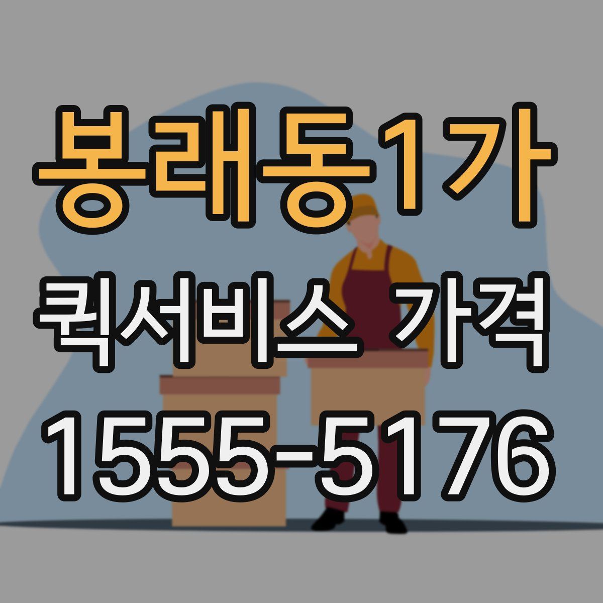봉래동1가 퀵서비스 가격