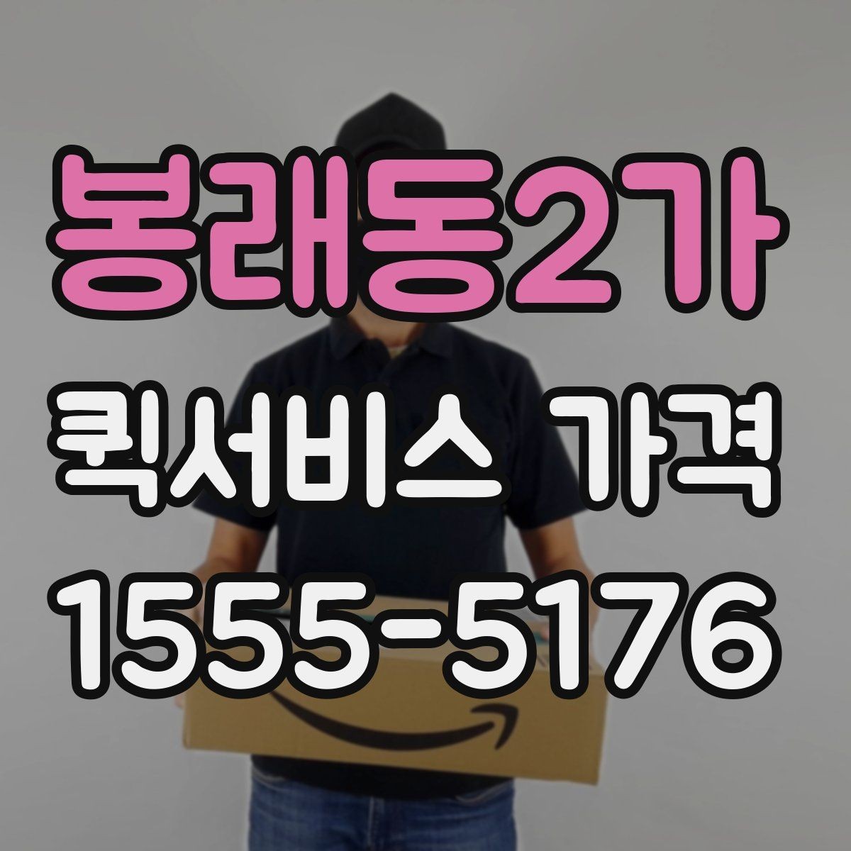 봉래동2가 퀵서비스 가격 계산에 영향을 주는 요소