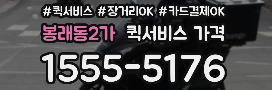 봉래동2가 퀵서비스 가격