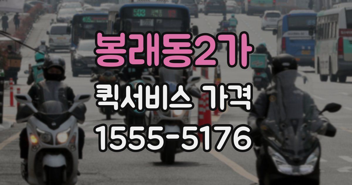 봉래동2가 퀵서비스 가격