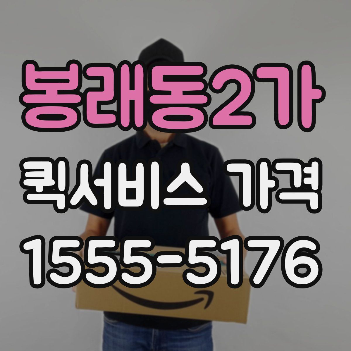 봉래동2가 퀵서비스 가격