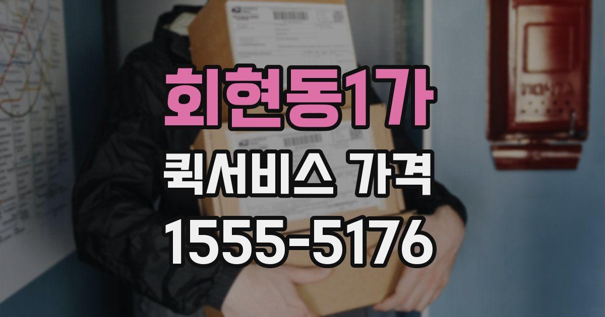 회현동1가 퀵서비스 가격