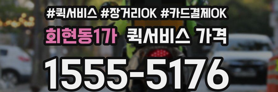 회현동1가 퀵서비스 가격