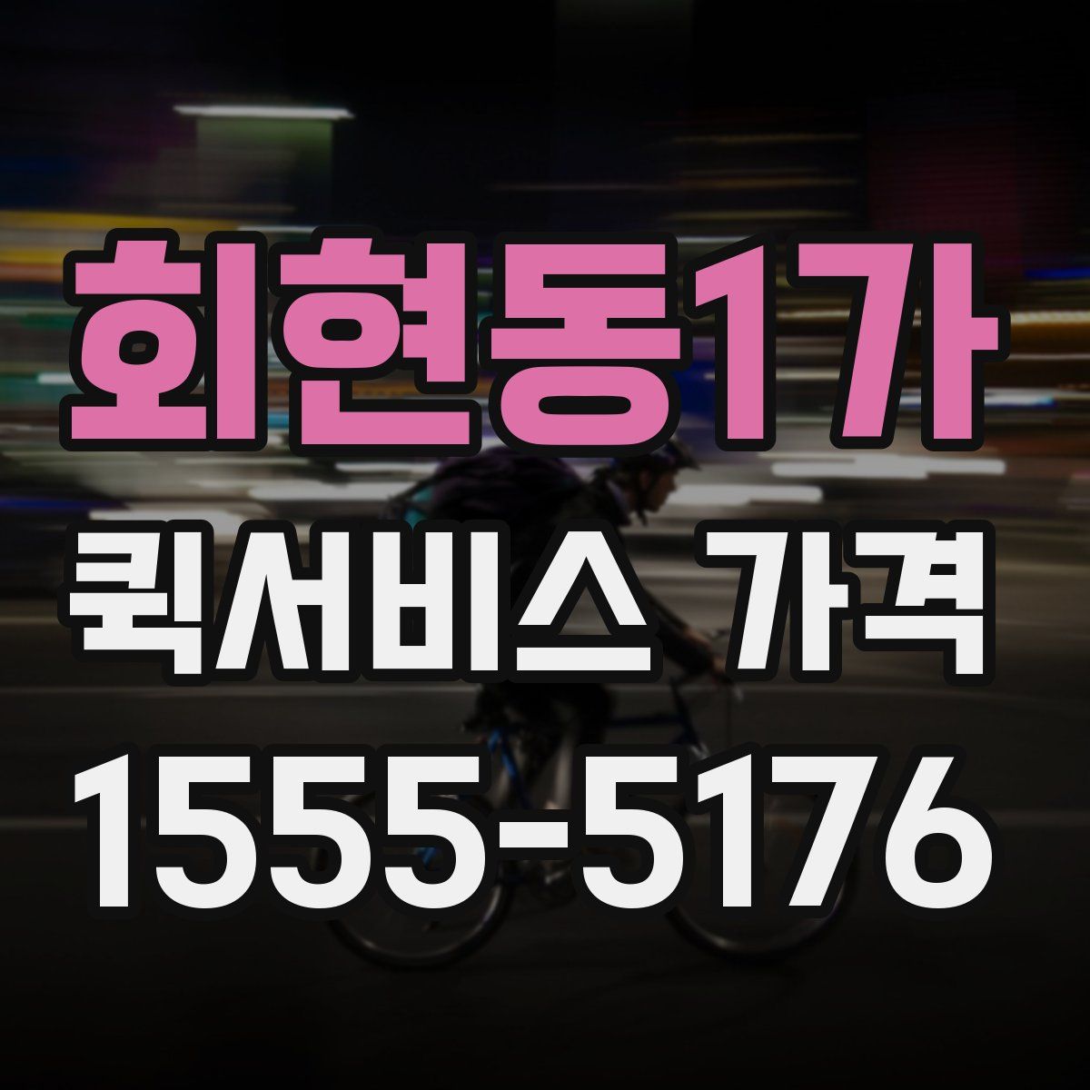 회현동1가 퀵서비스 가격