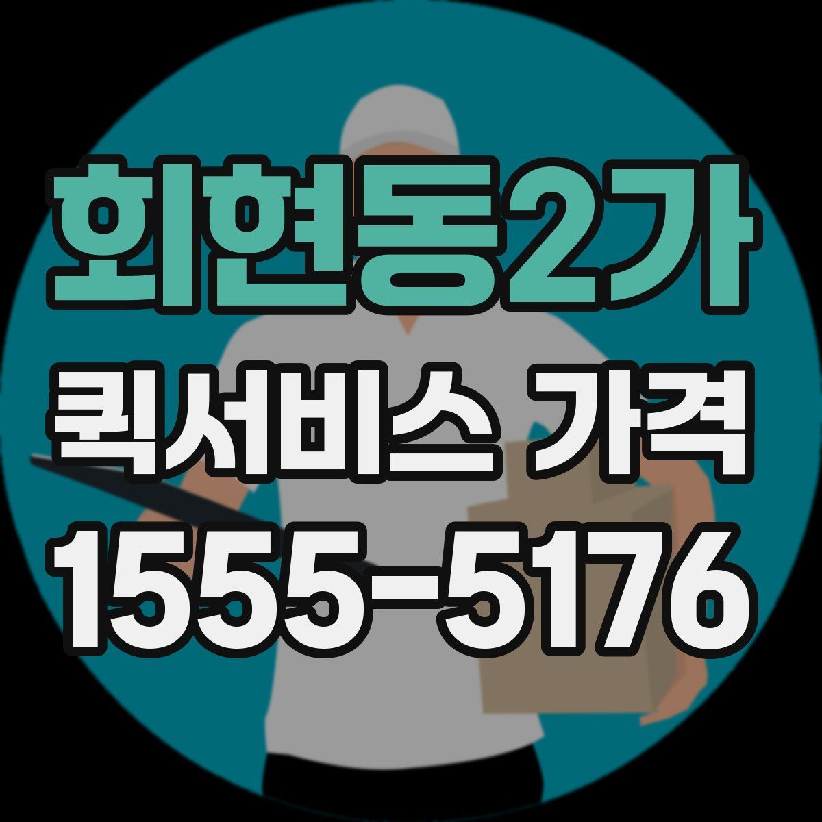 회현동2가 퀵서비스 가격