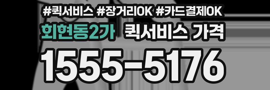 회현동2가 퀵서비스 가격