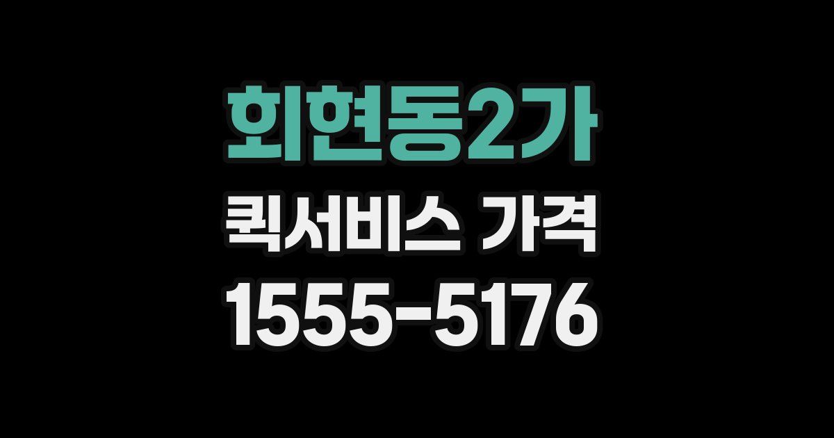 회현동2가 퀵서비스 가격