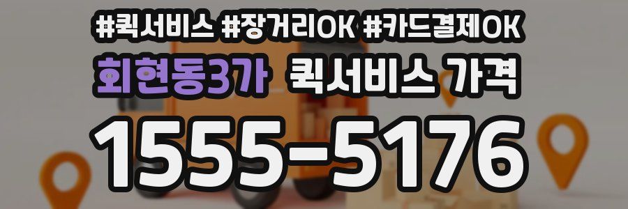회현동3가 퀵서비스 가격