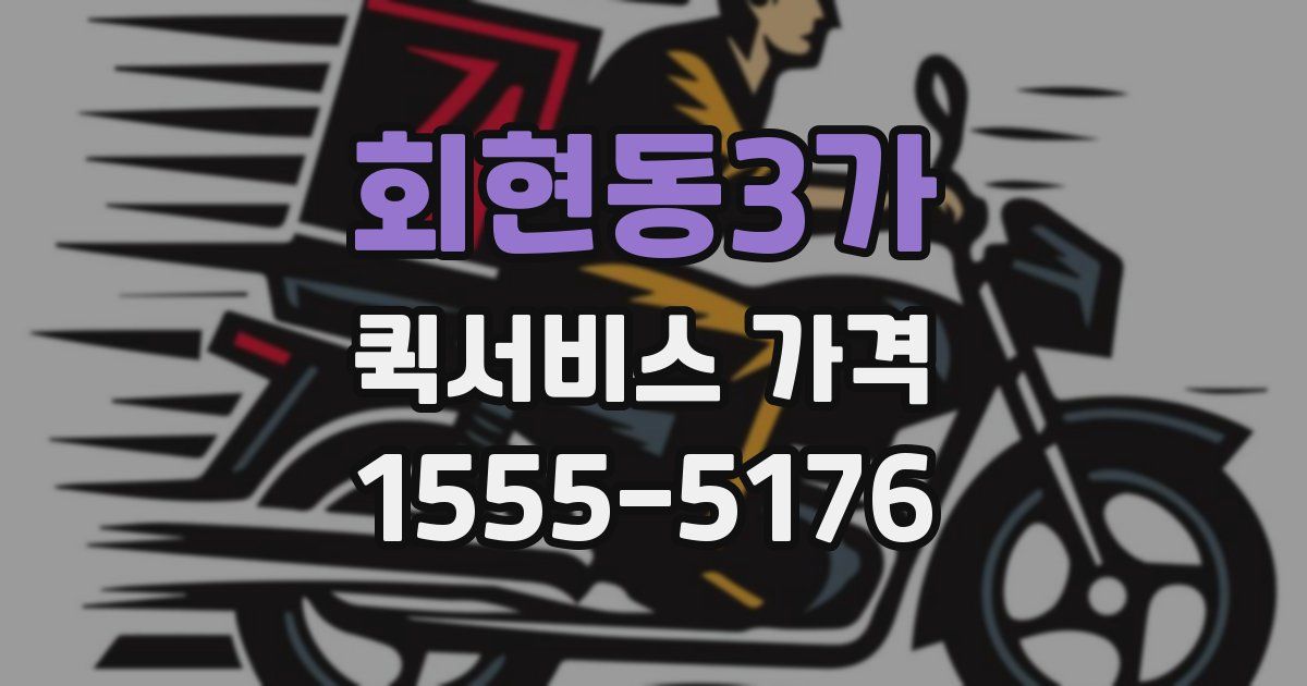 회현동3가 퀵서비스 가격