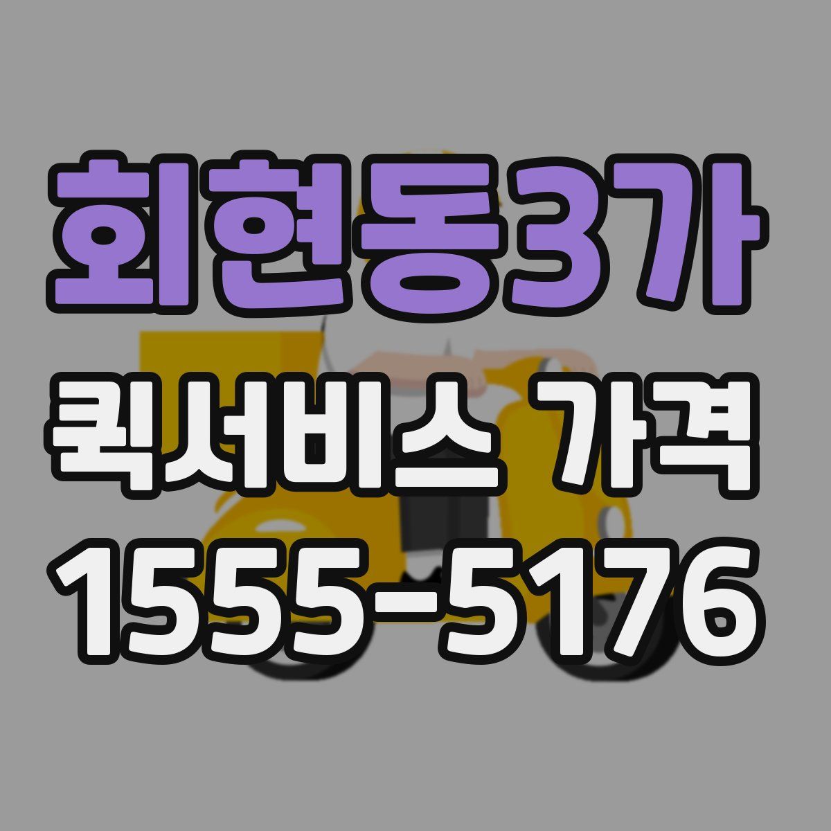 회현동3가 퀵서비스 가격