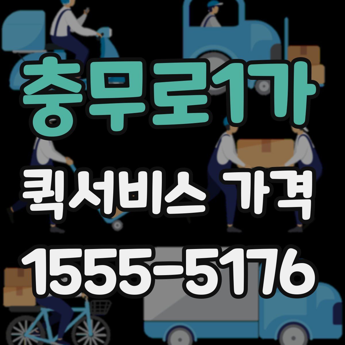 충무로1가 퀵서비스 가격