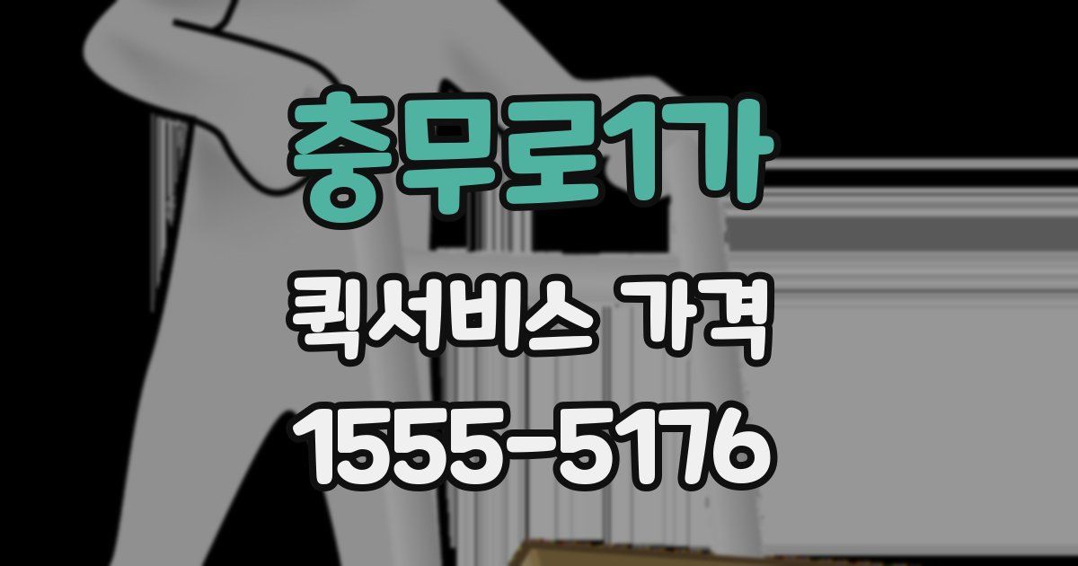 충무로1가 퀵서비스 가격