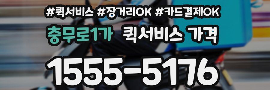 충무로1가 퀵서비스 가격