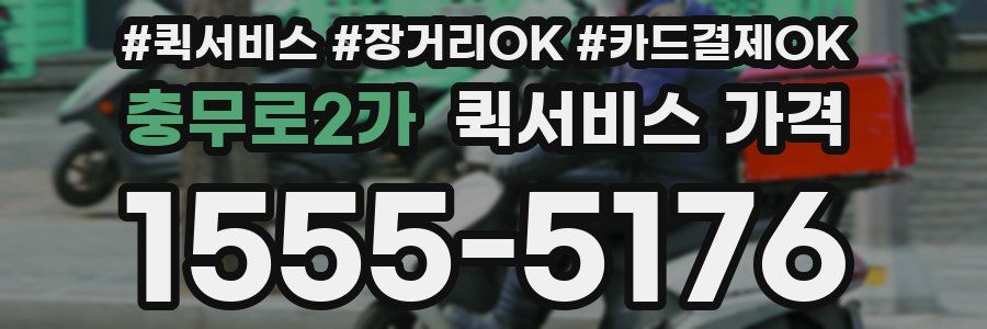 충무로2가 퀵서비스 가격