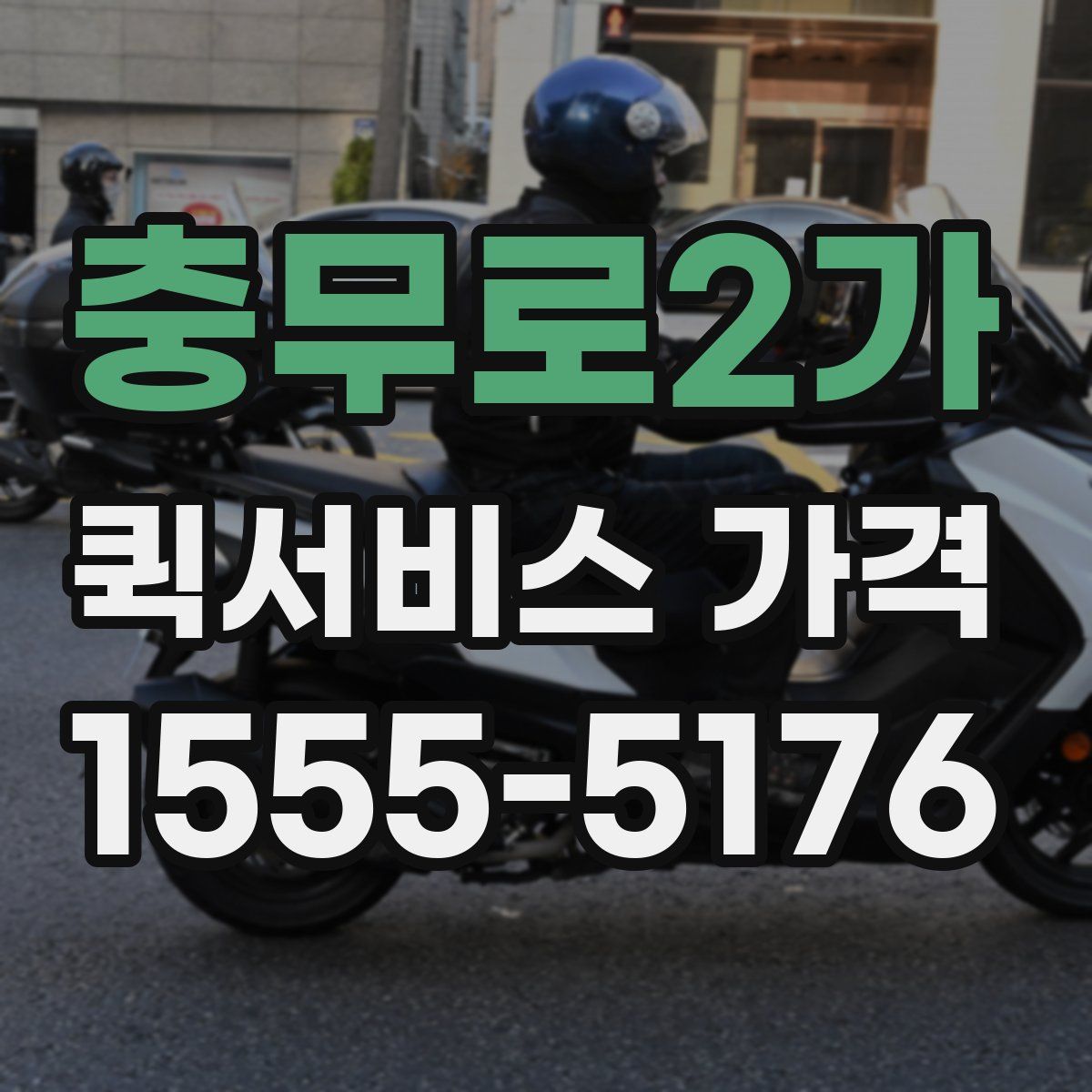 충무로2가 퀵서비스 가격