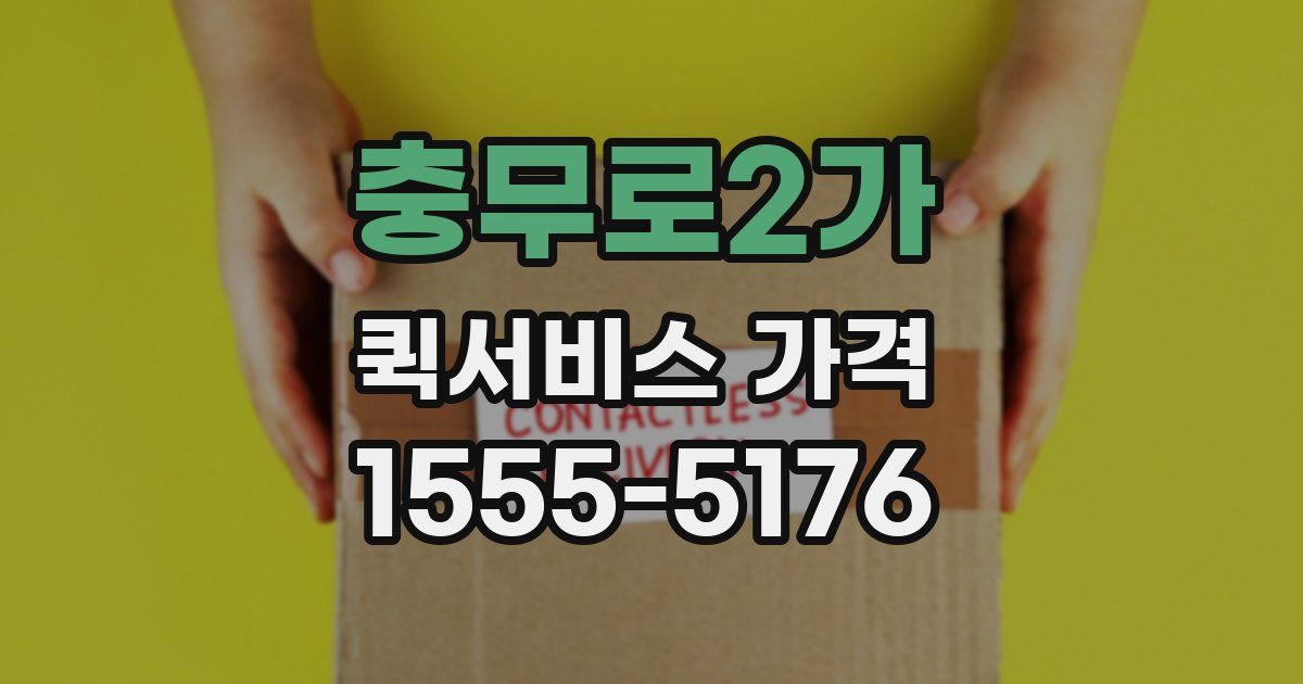 충무로2가 퀵서비스 가격