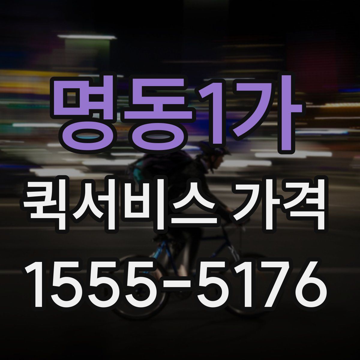 명동1가 퀵서비스 가격