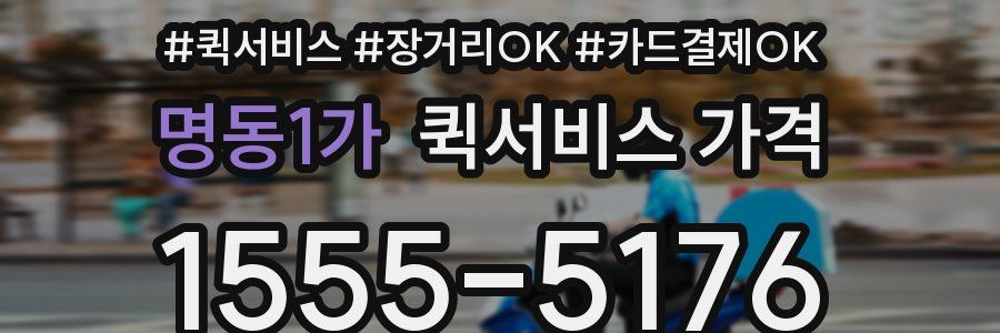 명동1가 퀵서비스 가격
